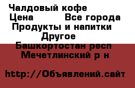 Чалдовый кофе Educsho › Цена ­ 500 - Все города Продукты и напитки » Другое   . Башкортостан респ.,Мечетлинский р-н